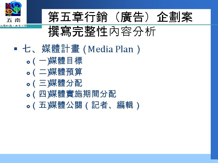 第五章行銷（廣告）企劃案 撰寫完整性內容分析 § 七、媒體計畫（ Media Plan） （一 媒體目標 ） （二 媒體預算 ） （三 媒體分配