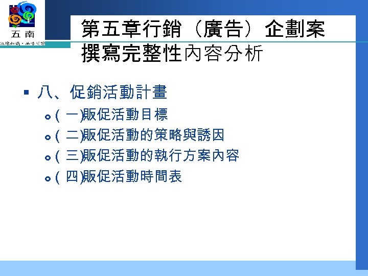 行銷企劃管理理論與實務第二篇行銷企劃基本理論篇第二章行銷企劃管理的十大項完整架構企業實務來看行銷企劃人員日常在操作的行銷管