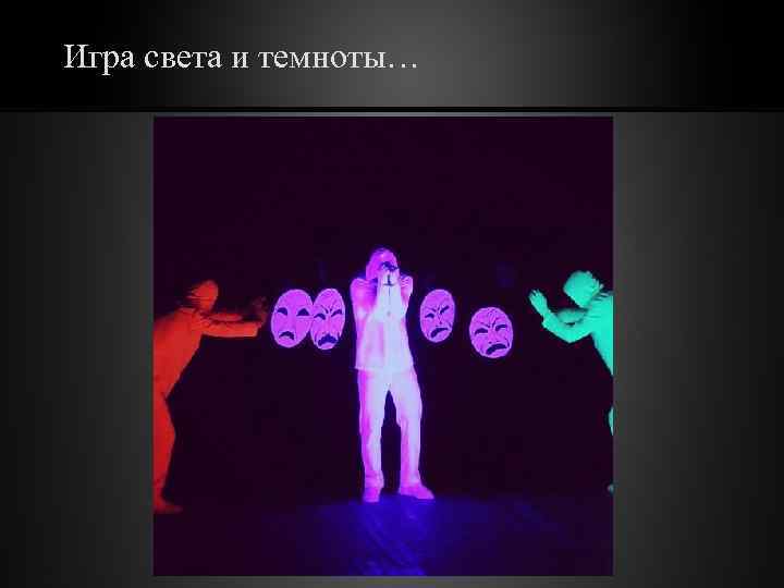 Игра света и темноты… 