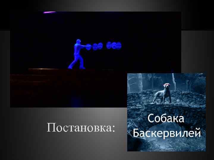 Постановка: 