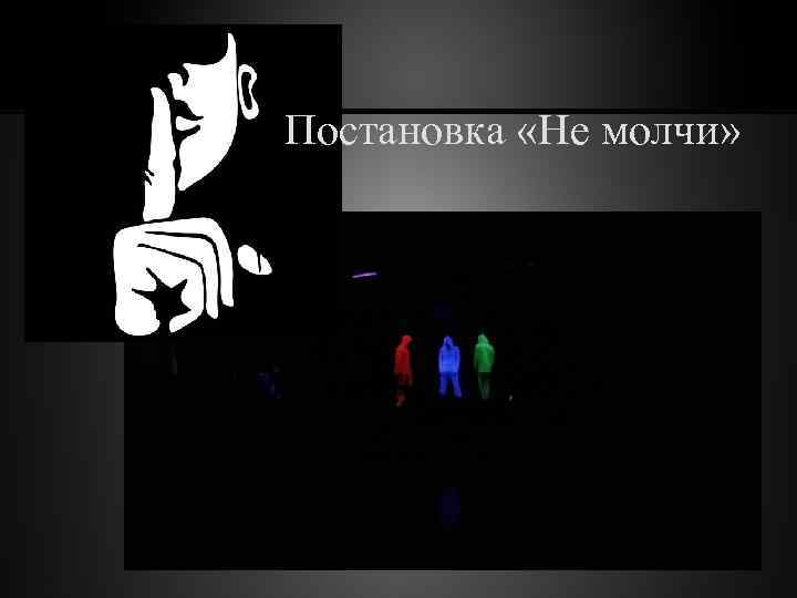 Постановка «Не молчи» 