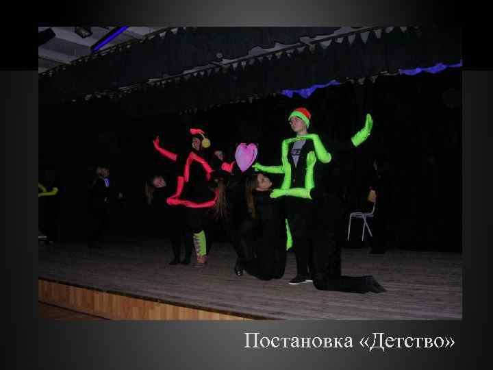 Постановка «Детство» 