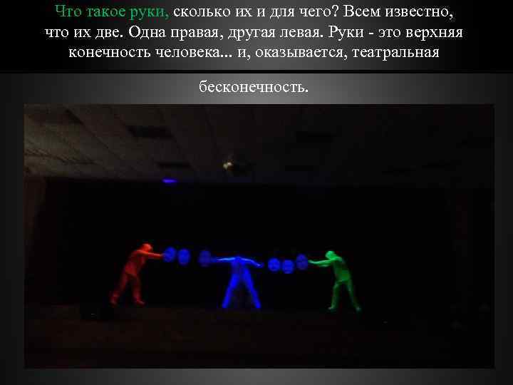 Что такое руки, сколько их и для чего? Всем известно, что их две. Одна