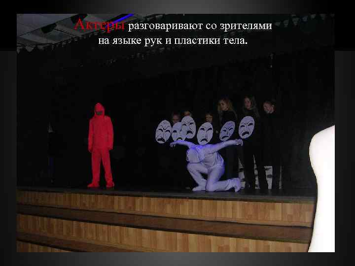Актеры разговаривают со зрителями на языке рук и пластики тела. 