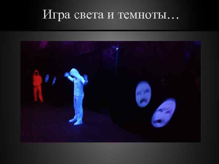 Игра света и темноты… 