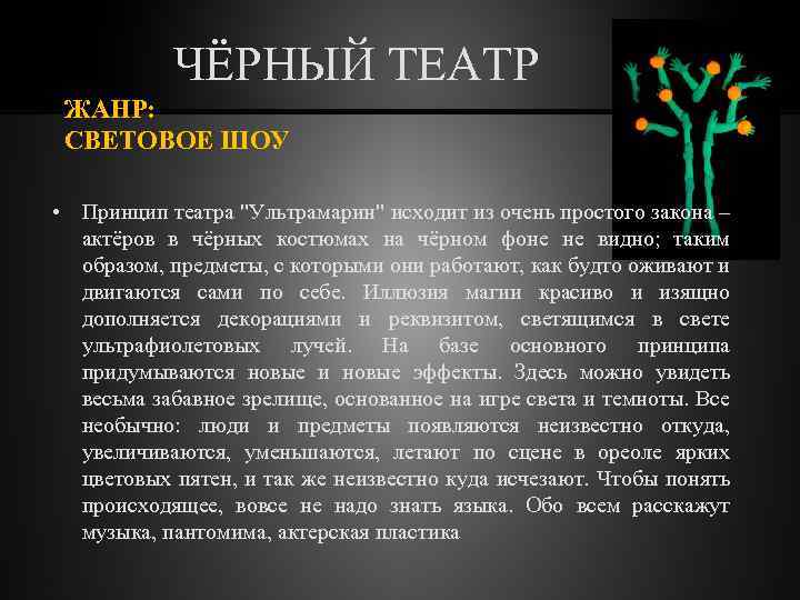 ЧЁРНЫЙ ТЕАТР ЖАНР: СВЕТОВОЕ ШОУ • Принцип театра "Ультрамарин" исходит из очень простого закона