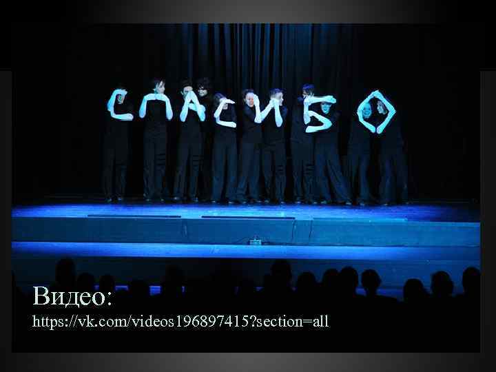 Видео: https: //vk. com/videos 196897415? section=all 