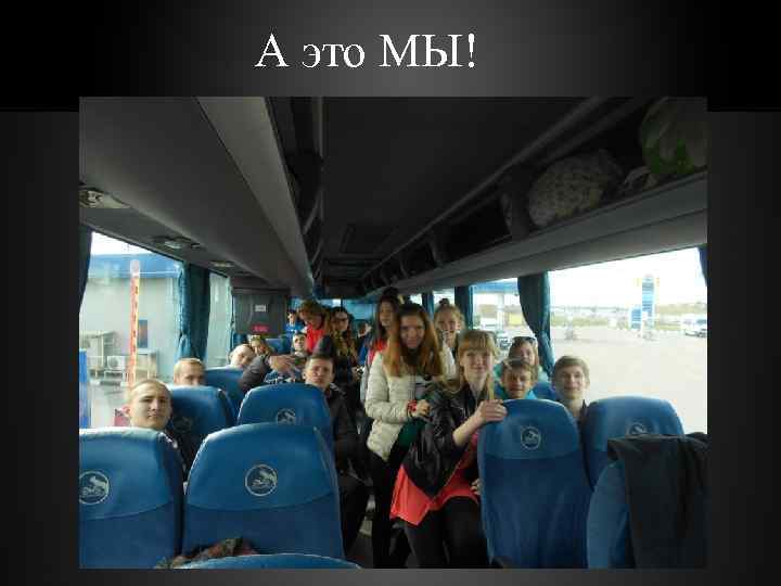 А это МЫ! 