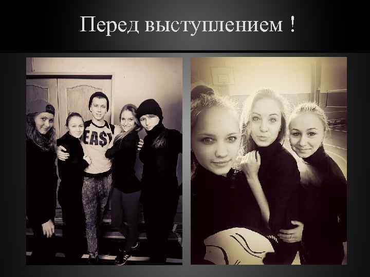 Перед выступлением ! 