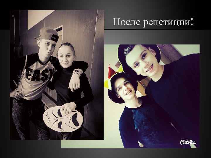 После репетиции! 