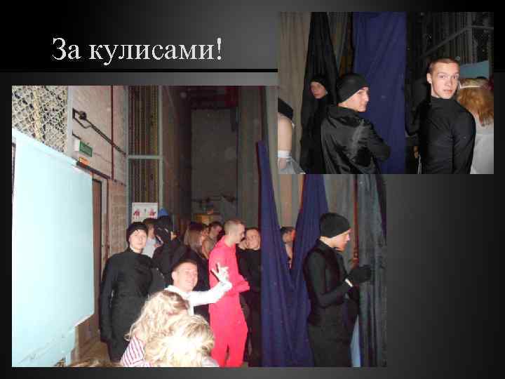 За кулисами! 