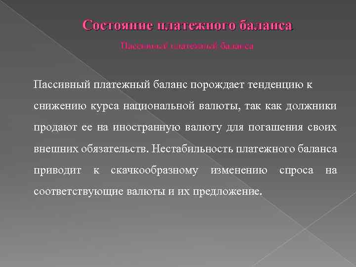 Состояние платежного баланса Пассивный платежный баланс порождает тенденцию к снижению курса национальной валюты, так