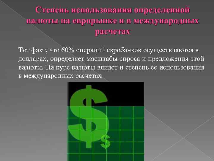 Степень использования определенной валюты на еврорынке и в международных расчетах Тот факт, что 60%