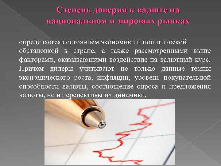 Степень доверия к валюте на национальном и мировых рынках определяется состоянием экономики и политической