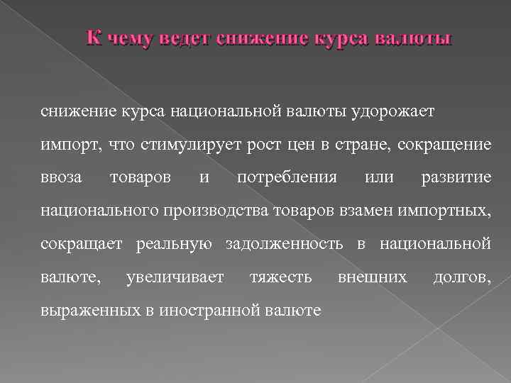 К чему ведет снижение курса валюты снижение курса национальной валюты удорожает импорт, что стимулирует