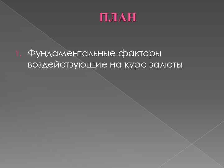 ПЛАН 1. Фундаментальные факторы воздействующие на курс валюты 