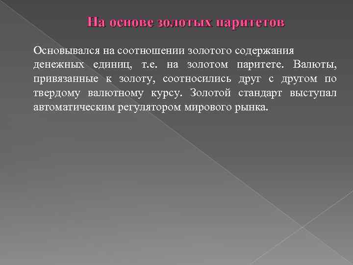 На основе золотых паритетов Основывался на соотношении золотого содержания денежных единиц, т. е. на