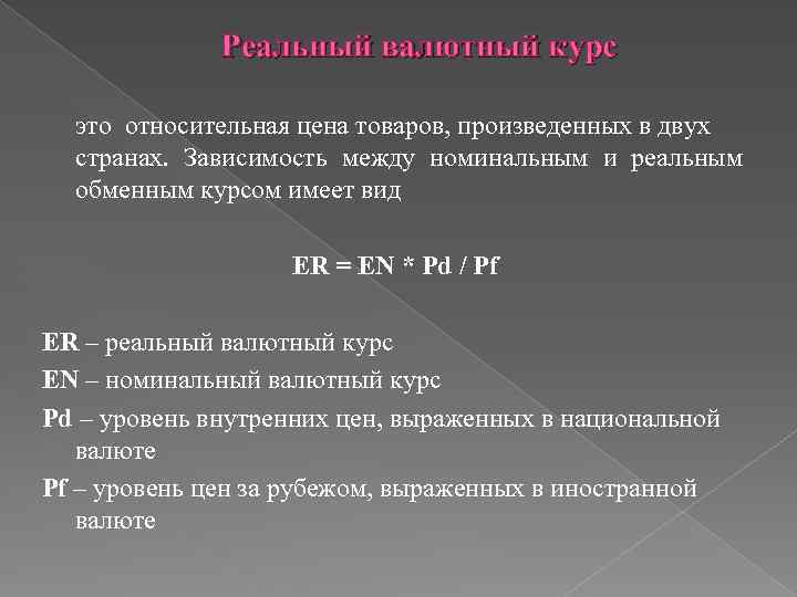 Реальный валютный курс это относительная цена товаров, произведенных в двух странах. Зависимость между номинальным