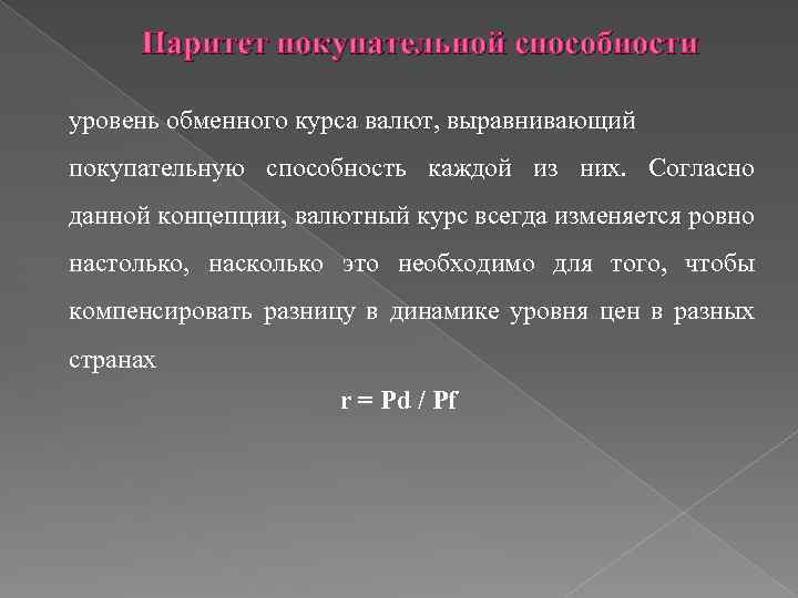 Паритет в экономике. Паритет валют. Паритет национальной валюты это. Валютный Паритет. Паритетный валютный курс это.