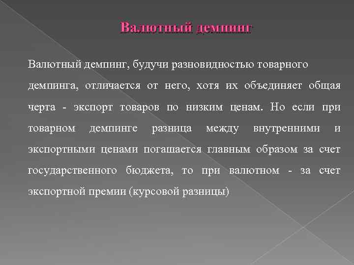 Валютный демпинг, будучи разновидностью товарного демпинга, отличается от него, хотя их объединяет общая черта