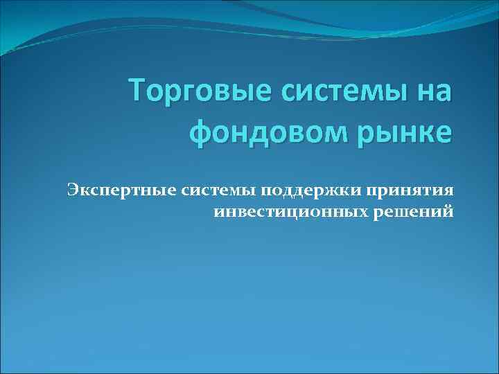 Торговые системы на фондовом рынке Экспертные системы поддержки принятия инвестиционных решений 