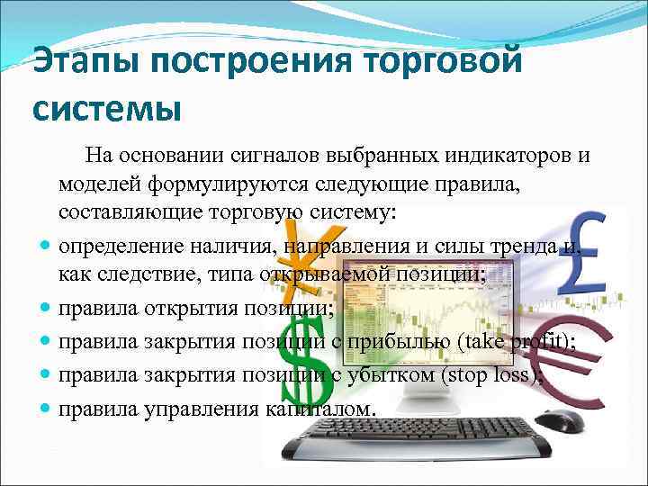 Этапы построения торговой системы На основании сигналов выбранных индикаторов и моделей формулируются следующие правила,