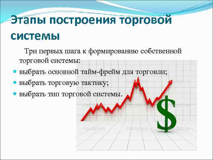 Система 3 п. Принципы построения торговой системы. Функции торговой системы. Виды торговых систем фондового рынка. Экономическая торговая система.