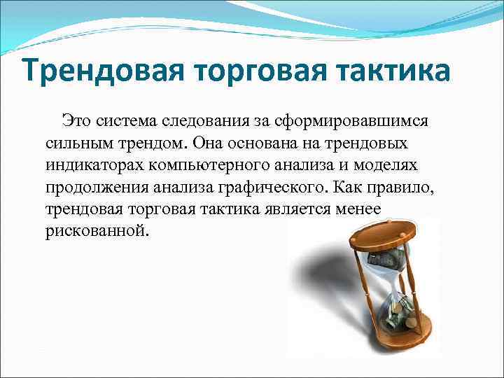 Трендовая торговая тактика Это система следования за сформировавшимся сильным трендом. Она основана на трендовых