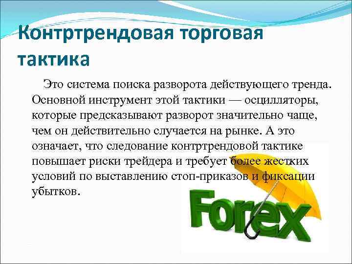 Контртрендовая торговая тактика Это система поиска разворота действующего тренда. Основной инструмент этой тактики —