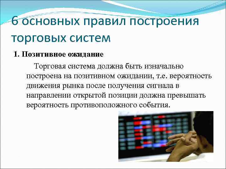 6 основных правил построения торговых систем 1. Позитивное ожидание Торговая система должна быть изначально