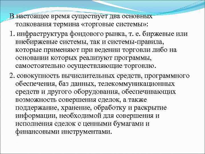 В настоящее время существует два основных толкования термина «торговые системы» : 1. инфраструктура фондового