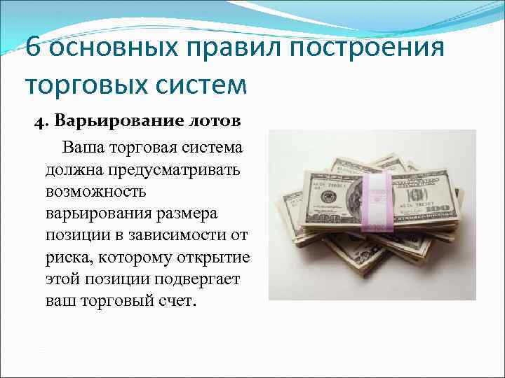 6 основных правил построения торговых систем 4. Варьирование лотов Ваша торговая система должна предусматривать