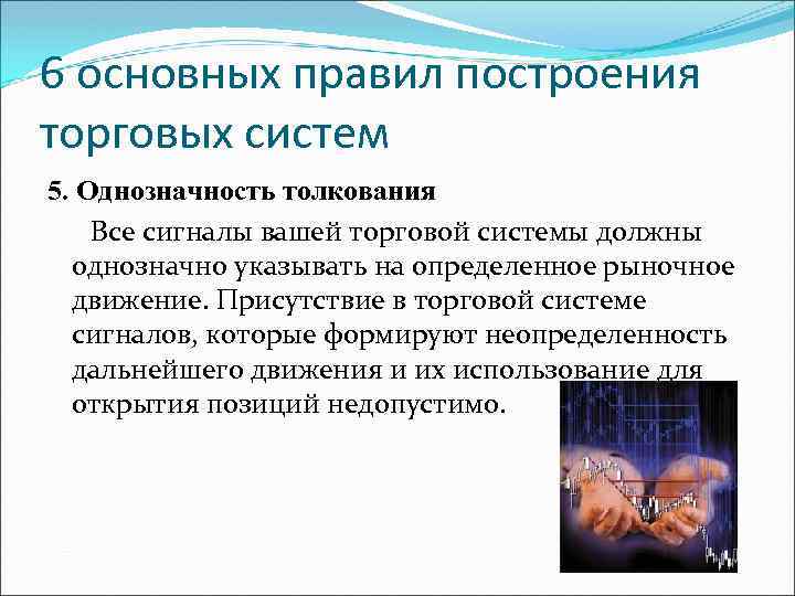 6 основных правил построения торговых систем 5. Однозначность толкования Все сигналы вашей торговой системы