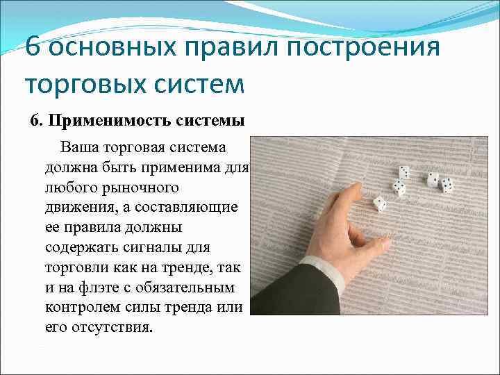6 основных правил построения торговых систем 6. Применимость системы Ваша торговая система должна быть