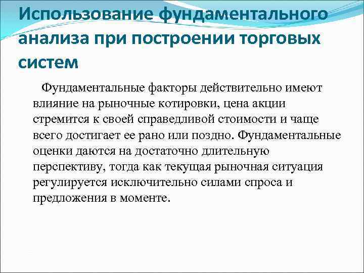 Использование фундаментального анализа при построении торговых систем Фундаментальные факторы действительно имеют влияние на рыночные