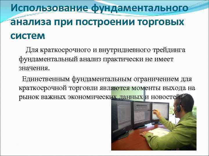 Использование фундаментального анализа при построении торговых систем Для краткосрочного и внутридневного трейдинга фундаментальный анализ