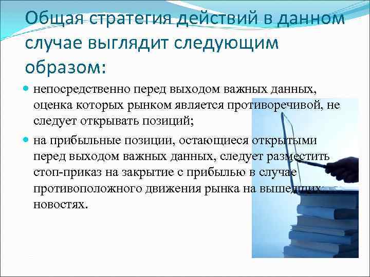 Общая стратегия действий в данном случае выглядит следующим образом: непосредственно перед выходом важных данных,