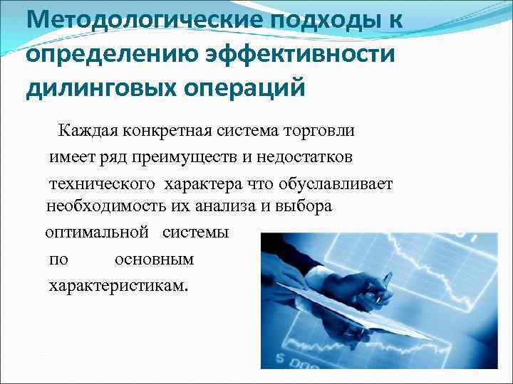Методологические подходы к определению эффективности дилинговых операций Каждая конкретная система торговли имеет ряд преимуществ