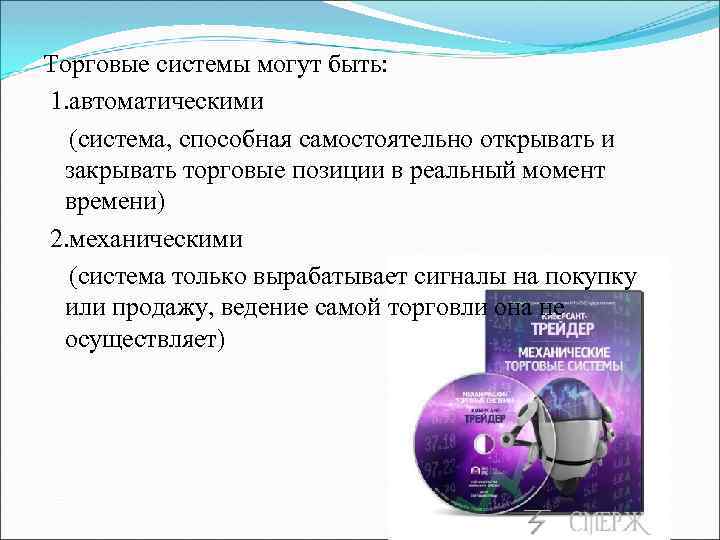 Торговые системы могут быть: 1. автоматическими (система, способная самостоятельно открывать и закрывать торговые позиции
