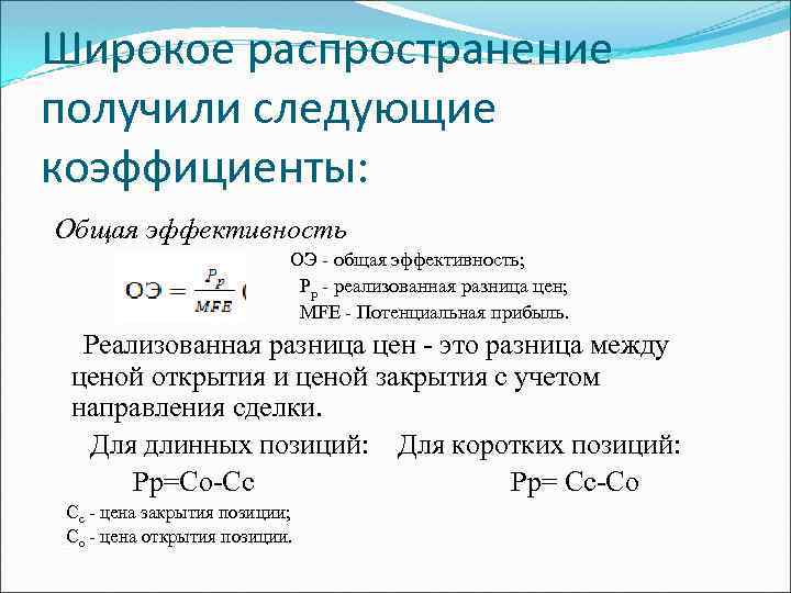 Широкое распространение получили следующие коэффициенты: Общая эффективность ОЭ - общая эффективность; Рр - реализованная