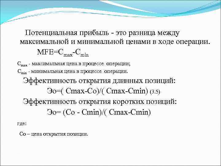 Потенциальная прибыль - это разница между максимальной и минимальной ценами в ходе операции. MFE=Cmax-Cmin