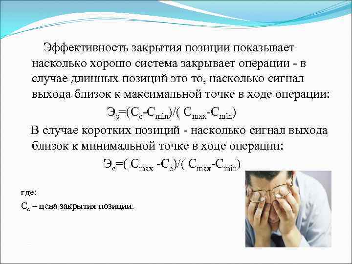 Эффективность закрытия позиции показывает насколько хорошо система закрывает операции - в случае длинных позиций