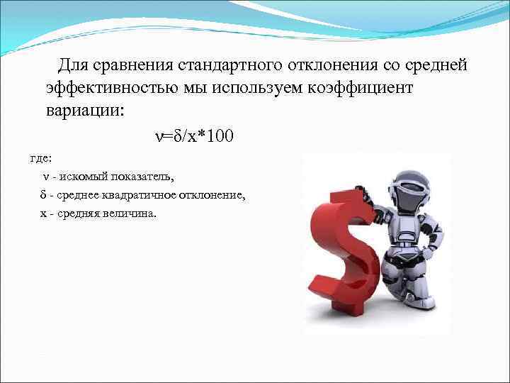 Для сравнения стандартного отклонения со средней эффективностью мы используем коэффициент вариации: ν=δ/x*100 где: ν