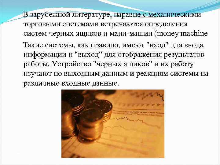 В зарубежной литературе, наравне с механическими торговыми системами встречаются определения систем черных ящиков и
