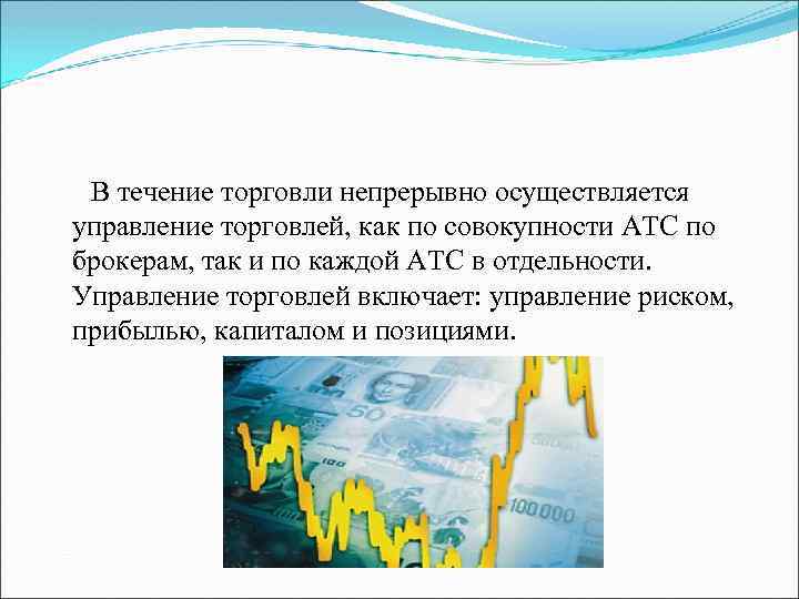 В течение торговли непрерывно осуществляется управление торговлей, как по совокупности АТС по брокерам, так