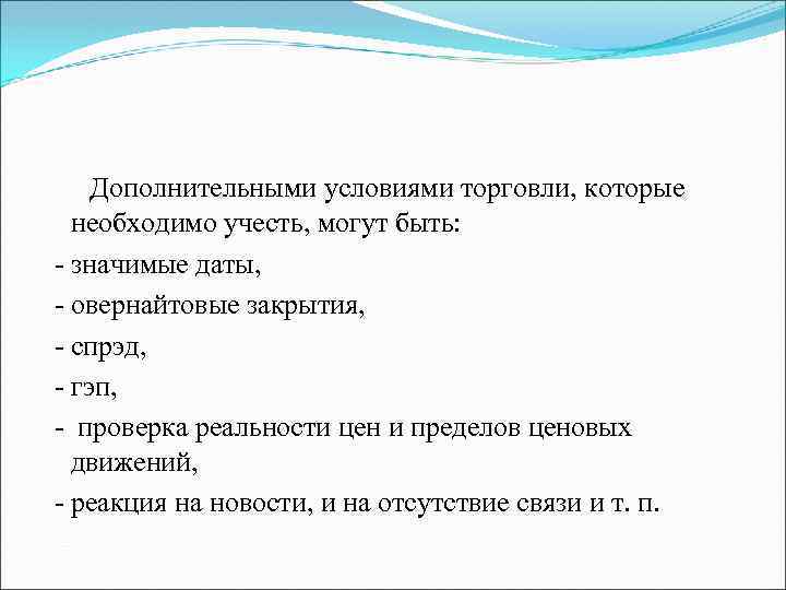 Дополнительными условиями торговли, которые необходимо учесть, могут быть: - значимые даты, - овернайтовые закрытия,