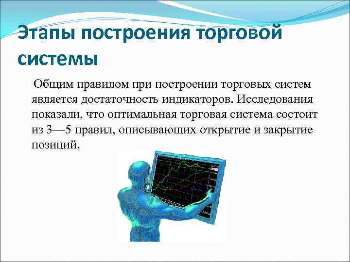 Этапы построения торговой системы Общим правилом при построении торговых систем является достаточность индикаторов. Исследования
