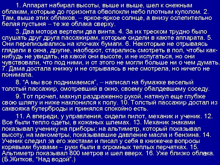 1. Аппарат набирал высоты, выше и выше, шел к снежным облакам, которые до горизонта