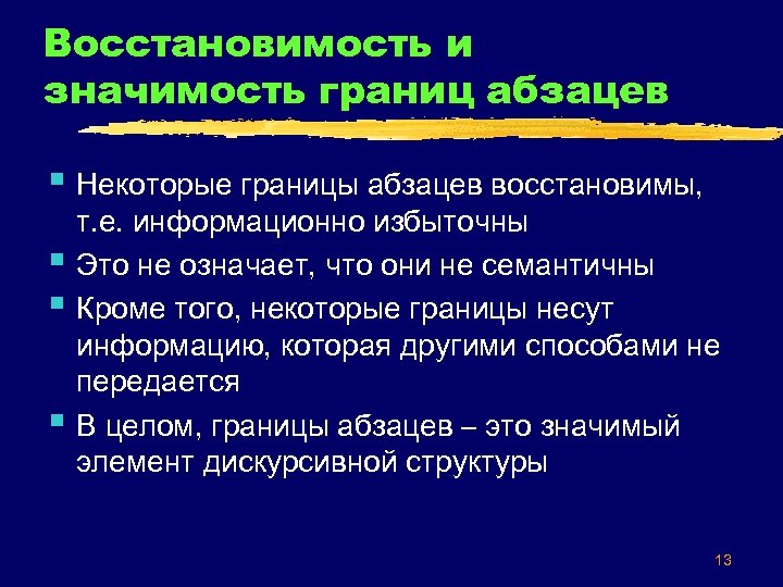 Восстановимость и значимость границ абзацев § Некоторые границы абзацев восстановимы, § § § т.