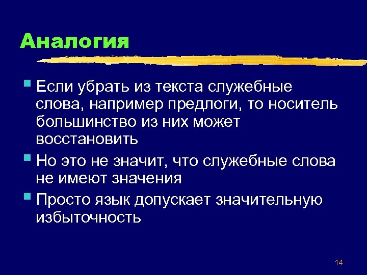 Аналогия § Если убрать из текста служебные слова, например предлоги, то носитель большинство из